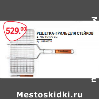 Акция - РЕШЕТКА-ГРИЛЬ ДЛЯ СТЕЙКОВ ● 70 х 45 х 27 см