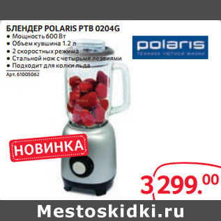 Акция - БЛЕНДЕР POLARIS PTB 0204G