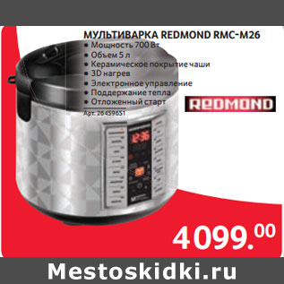 Акция - МУЛЬТИВАРКА REDMOND RMC-M26