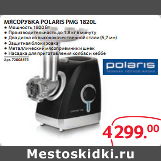 Акция - МЯСОРУБКА POLARIS PMG 1820L