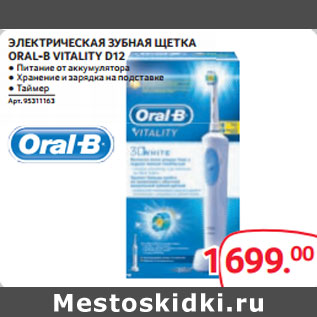 Акция - ЭЛЕКТРИЧЕСКАЯ ЗУБНАЯ ЩЕТКА ORAL-B VITALITY D12