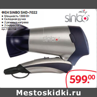 Акция - ФЕН SINBO SHD-7022