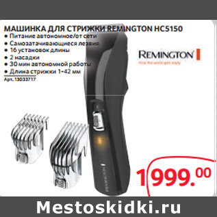 Акция - МАШИНКА ДЛЯ СТРИЖКИ REMINGTON HC5150