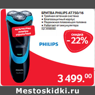 Акция - БРИТВА PHILIPS AT750/16