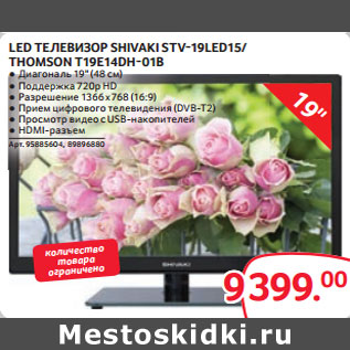 Акция - LED ТЕЛЕВИЗОР SHIVAKI STV-19LED15/ THOMSON T19E14DH-01B