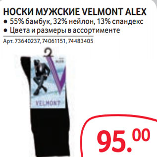 Акция - НОСКИ МУЖСКИЕ VELMONT ALEX