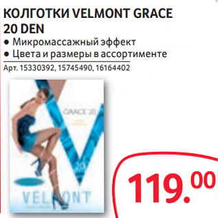 Акция - КОЛГОТКИ VELMONT GRACE 20 DEN