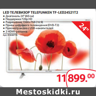 Акция - LED ТЕЛЕВИЗОР TELEFUNKEN TF-LED24S21T2