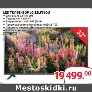 Акция - LED ТЕЛЕВИЗОР LG 32LF560U