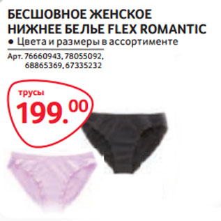 Акция - БЕСШОВНОЕ ЖЕНСКОЕ НИЖНЕЕ БЕЛЬЕ FLEX ROMANTIC трусы