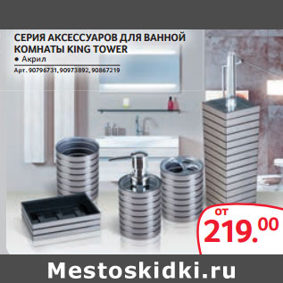 Акция - СЕРИЯ АКСЕССУАРОВ ДЛЯ ВАННОЙ КОМНАТЫ KING TOWER ● Акрил