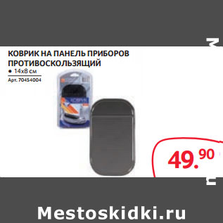 Акция - КОВРИК НА ПАНЕЛЬ ПРИБОРОВ ПРОТИВОСКОЛЬЗЯЩИЙ ● 14х8 см