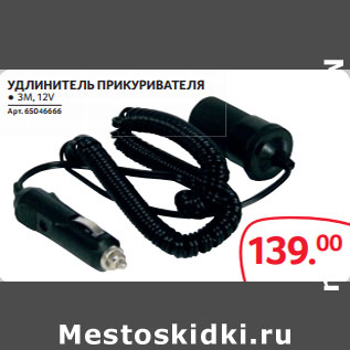 Акция - УДЛИНИТЕЛЬ ПРИКУРИВАТЕЛЯ ● 3М, 12V