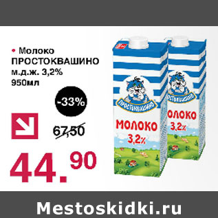 Акция - Молоко Простоквашино 3,2%