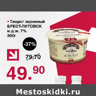 Акция - Творог зерненый Брест-литовск 7%