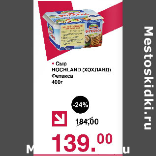 Акция - Сыр Хохланд Фетакса