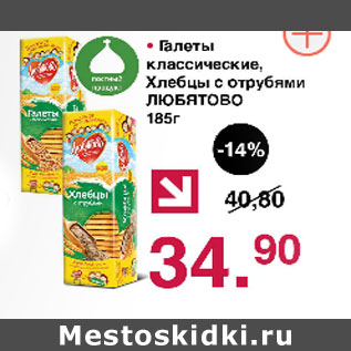 Акция - Галеты классические, Хлебцы с отрубями Любятово