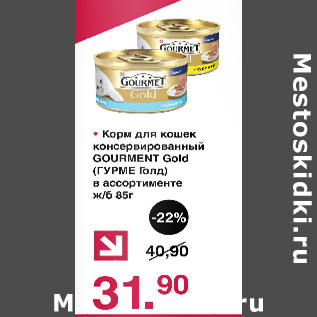 Акция - Корм для кошек консервированный Gourment Gold