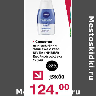 Акция - Средство для удаления макияжа с глаз Nivea