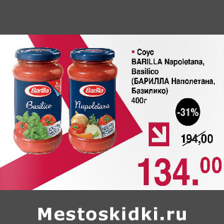 Акция - Соус Barilla napoletana bassilico