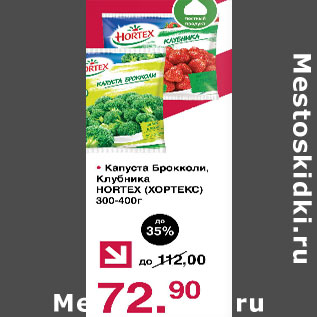 Акция - Капуста Брокколи, клубника Hortex