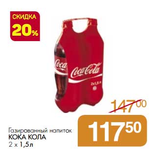 Акция - Газированный напиток Кока Кола