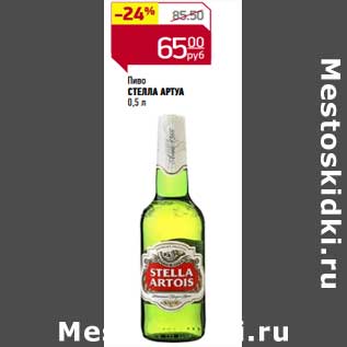 Акция - Пиво Стелла Артуа