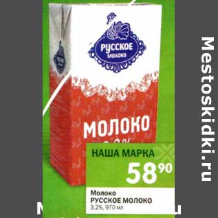 Акция - Молоко Русское молоко 3,2%