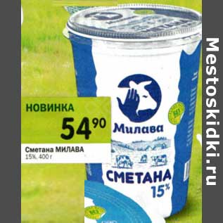 Акция - Сметана Милава 15%