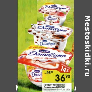 Акция - Продукт творожный Даниссимо Danone 5,5-7,2%