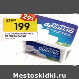 Акция - Сыр Сербская брынза Mlekara Sabac 45%