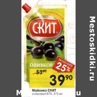 Акция - Майонез Скит оливковый 67%