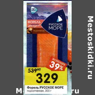 Акция - Форель Русское море подкопченая