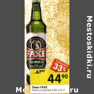 Акция - Пиво Faxe Premium светлое 4,9%