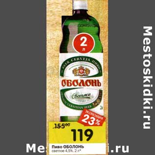 Акция - Пиво Оболонь светлое 4,5%