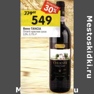 Акция - Вино Tancia Chiarti красное сухое 12%