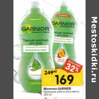 Акция - Молочко Garnier