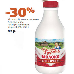 Акция - Молоко Домик в деревне Деревенское, пастеризованное, жирн. 3,5%,
