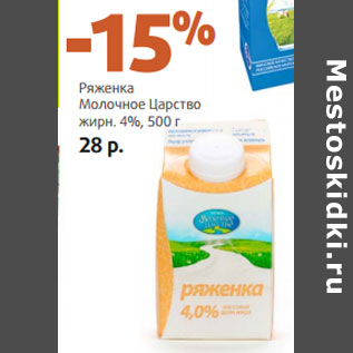 Акция - Ряженка Молочное Царство жирн. 4%,