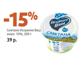 Акция - Сметана Искренне Ваш жирн. 10%,