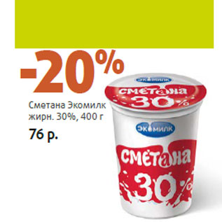 Акция - Сметана Экомилк жирн. 30%