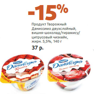 Акция - Продукт Творожный Даниссимо двухслойный, жирн. 5,5%,