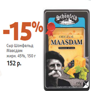 Акция - Сыр Шонфельд Маасдам жирн. 45%