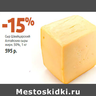 Акция - Сыр Швейцарский Алтайские сыры жирн. 50%,