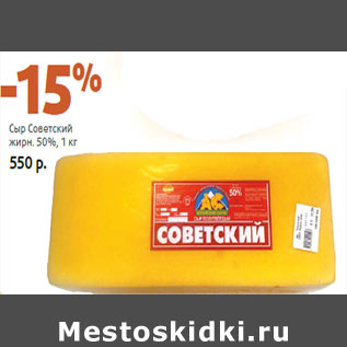 Акция - Сыр Советский жирн. 50%,