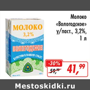 Акция - Молоко "Вологодское" у/паст. 3,2%