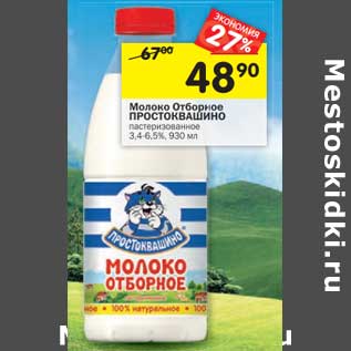 Акция - Молоко Отборное Простоквашино пастеризованное 3,4-6,5%