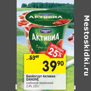 Акция - Биойогурт Активиа Danone