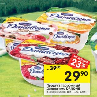 Акция - Продукт творожный Даниссимо Danone 5,5-7,2%