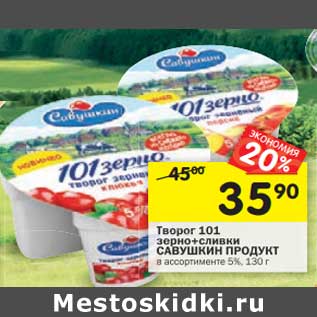 Акция - Творог 101 зерно + сливки Савушкин Продукт 5%